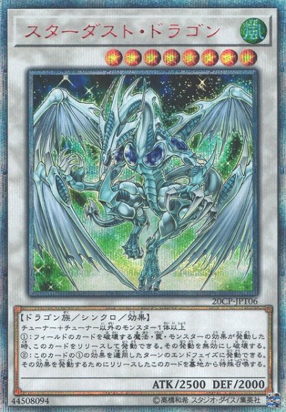 画像1: 《キズ特価品》【遊戯】スターダスト・ドラゴン【20thシークレット/☆8】20CP-JPT06 (1)