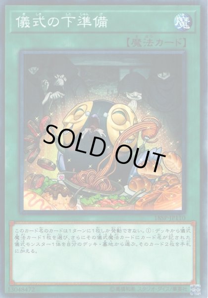 画像1: 【遊戯】儀式の下準備【ノーマル/魔法】18SP-JP110 (1)