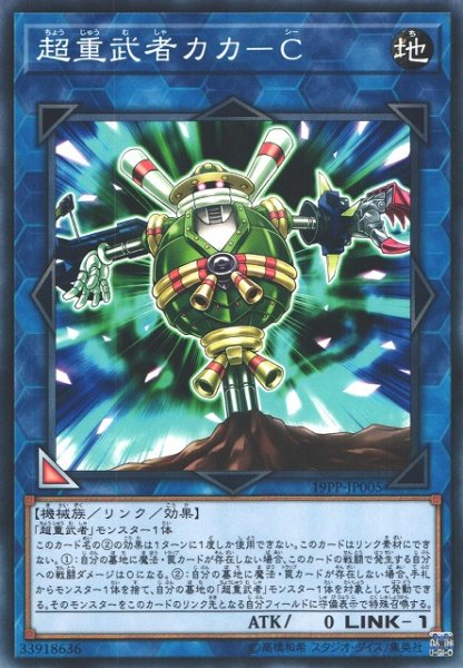 画像1: 【遊戯】超重武者カカ-C【ノーマル/リンク-1】19PP-JP005 (1)