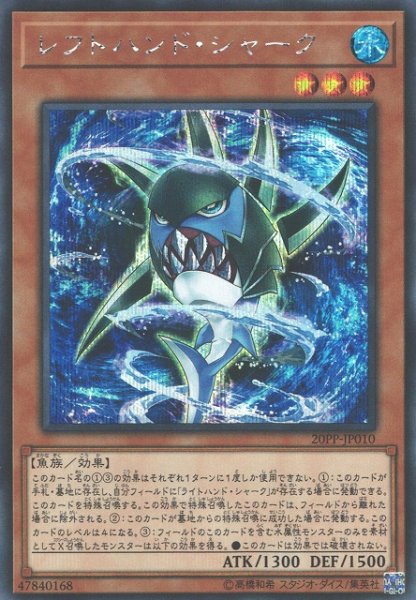 画像1: 【遊戯】レフトハンド・シャーク【シークレット/効果】20PP-JP010 (1)