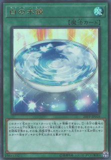 遊戯】白の水鏡【ノーマル/魔法】20PP-JP018遊戯王OCG:魔法 - 通販は