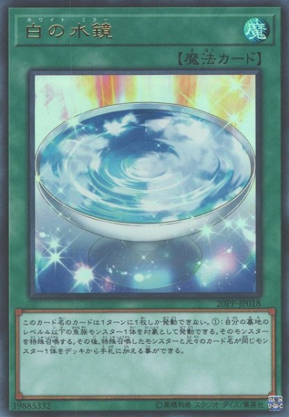画像1: 【遊戯】白の水鏡【ウルトラ/魔法】20PP-JP018 (1)