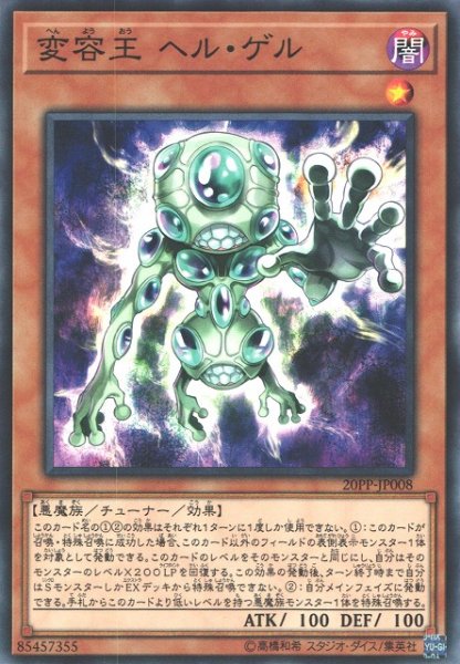 画像1: 【遊戯】変容王 ヘル・ゲル【ノーマル/効果】20PP-JP008 (1)