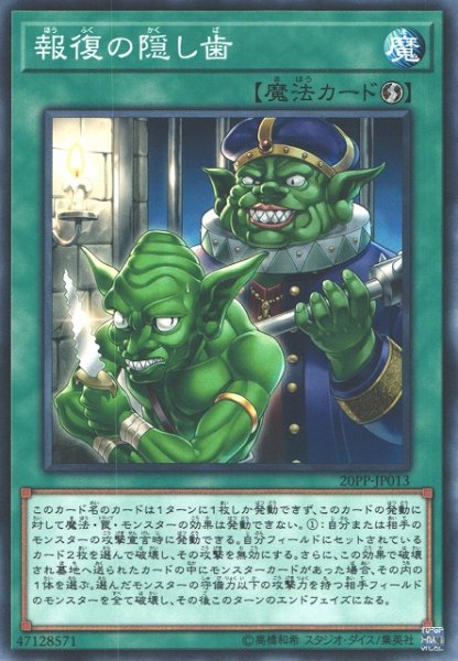 画像1: 【遊戯】報復の隠し歯【ノーマル/魔法】20PP-JP013 (1)