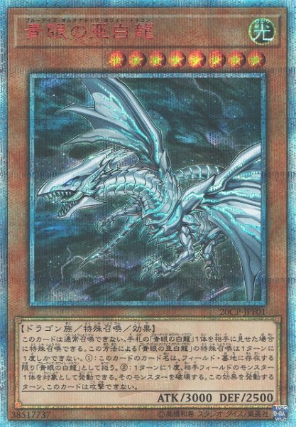 画像1: 【遊戯】青眼の亜白龍【20thシークレット/効果】20CP-JPF01 (1)