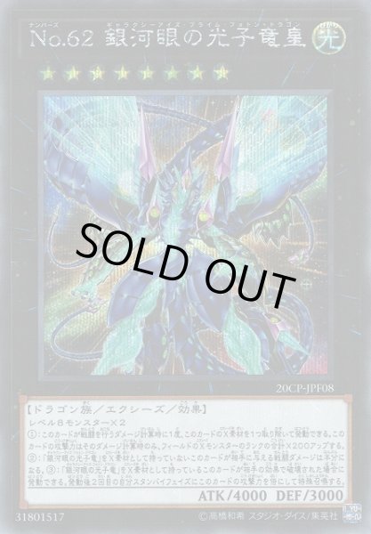 画像1: 【遊戯】No.62 銀河眼の光子竜皇【シークレット/★8】20CP-JPF08 (1)