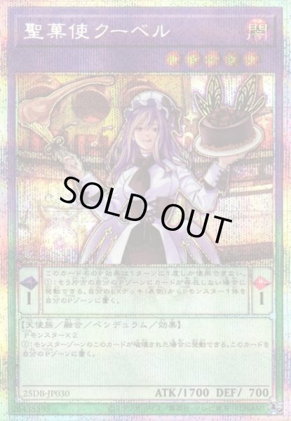 画像1: 【遊戯】聖菓使クーベル【プリズマティックシークレット/融合】25DB-JP030 (1)