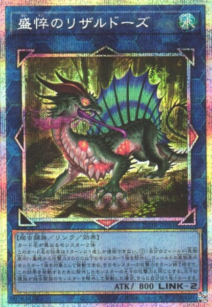 画像1: 【遊戯】盛悴のリザルドーズ【プリズマティックシークレット/リンク-2】25DB-JP051 (1)