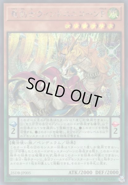 画像1: 【遊戯】竜剣士ウィンドユニコーンP【シークレット/ペンデュラム】25DB-JP005 (1)