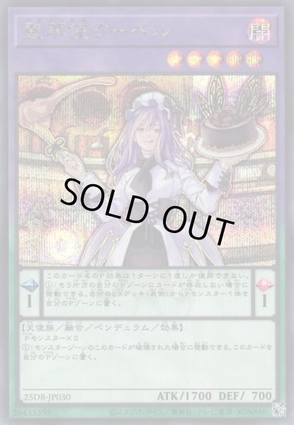 画像1: 【遊戯】聖菓使クーベル【シークレット/融合】25DB-JP030 (1)