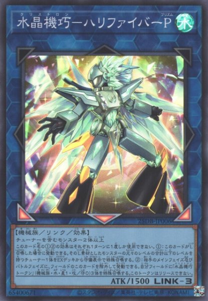 画像1: 【遊戯】水晶機巧-ハリファイバーP【スーパー/リンク-3】25DB-JP006 (1)