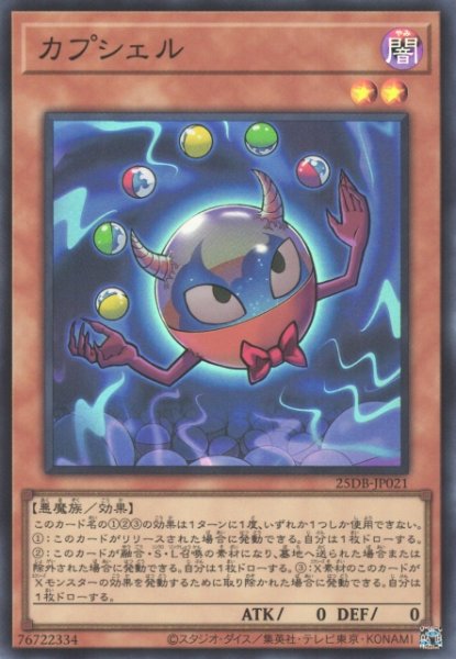 画像1: 【遊戯】カプシェル【スーパー/効果】25DB-JP021 (1)