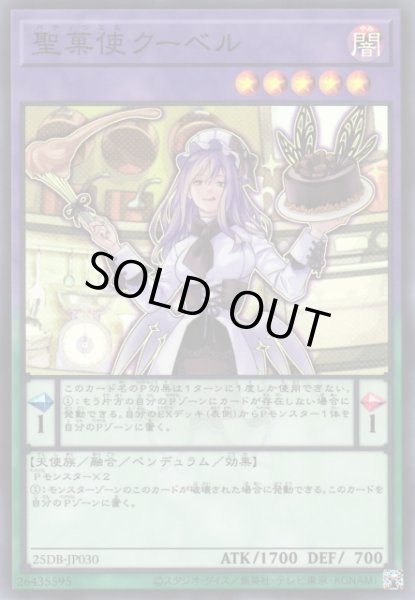 画像1: 【遊戯】聖菓使クーベル【スーパー/融合】25DB-JP030 (1)
