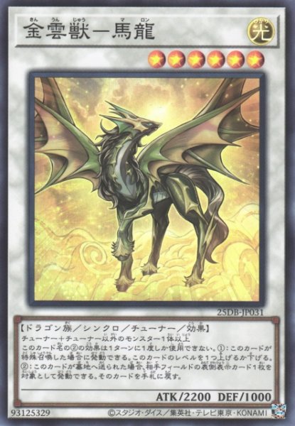 画像1: 【遊戯】金雲獣-馬龍【スーパー/☆6】25DB-JP031 (1)