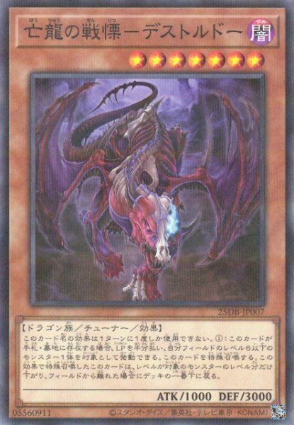 画像1: 【遊戯】亡龍の戦慄-デストルドー【ノーマルパラレル/効果】25DB-JP007 (1)