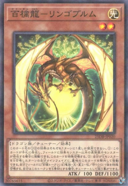 画像1: 【遊戯】百檎龍-リンゴブルム【ノーマルパラレル/効果】25DB-JP020 (1)
