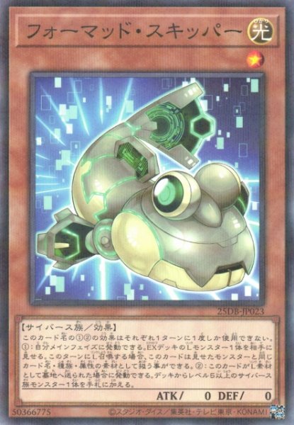 画像1: 【遊戯】フォーマッド・スキッパー【ノーマルパラレル/効果】25DB-JP023 (1)