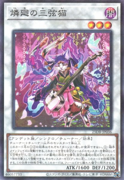 画像1: 【遊戯】燐廻の三弦猫【ノーマルパラレル/☆3】25DB-JP036 (1)