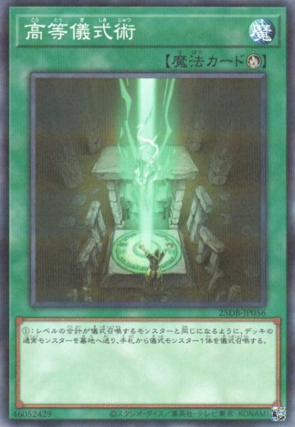 画像1: 【遊戯】高等儀式術【ノーマルパラレル/魔法】25DB-JP056 (1)