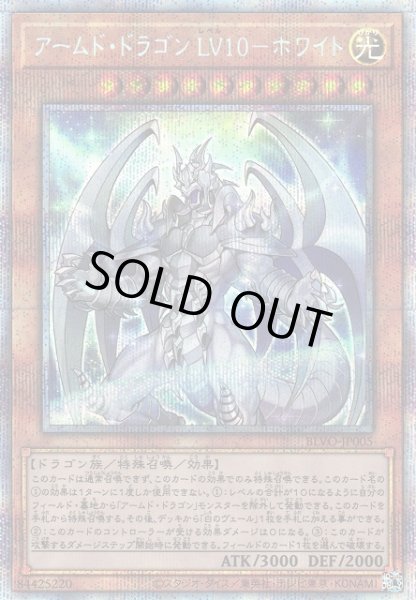 画像1: 【遊戯】アームド・ドラゴン LV10-ホワイト【プリズマティック/効果】BLVO-JP005 (1)