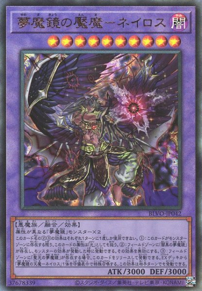 画像1: 【遊戯】夢魔鏡の魘魔-ネイロス【アルティメット/融合】BLVO-JP042 (1)