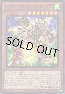 遊戯】アームド・ドラゴン・サンダー LV7【スーパー/効果】BLVO