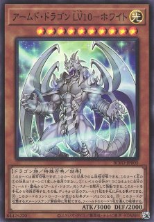 アームド・ドラゴン LV10－ホワイト【遊戯王トレカお買得
