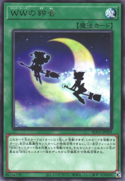 画像1: 【遊戯】WWの鈴音【レア/魔法】BLVO-JP059 (1)