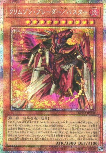 画像1: 【遊戯】クリムゾン・ブレーダー/バスター【プリズマティックシークレット/効果】BPRO-JP008 (1)