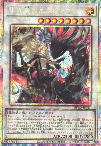 画像1: ※プレイ用特価品※【遊戯】黒き竜のエクレシア【プリズマティックシークレット/☆8】BPRO-JP041 (1)