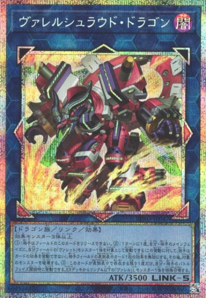 画像1: 【遊戯】ヴァレルシュラウド・ドラゴン【プリズマティックシークレット/リンク-5】BPRO-JP047 (1)