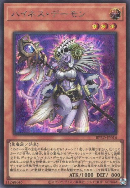 画像1: 【遊戯】ハイネス・デーモン【シークレット/効果】BPRO-JP016 (1)