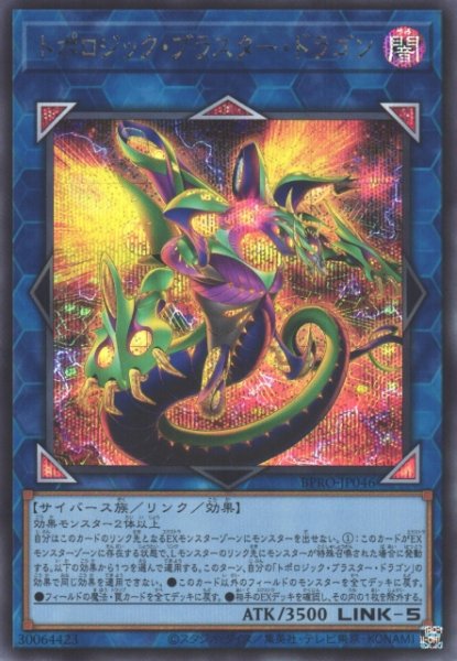 画像1: 【遊戯】トポロジック・ブラスター・ドラゴン【シークレット/リンク-5】BPRO-JP046 (1)