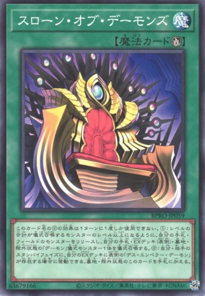 画像1: 【遊戯】スローン・オブ・デーモンズ【ノーマル/魔法】BPRO-JP059 (1)