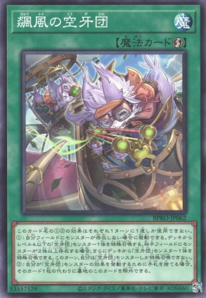 画像1: 【遊戯】飆風の空牙団【ノーマル/魔法】BPRO-JP062 (1)