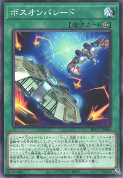画像1: 【遊戯】ボスオンパレード【ノーマル/魔法】BPRO-JP064 (1)