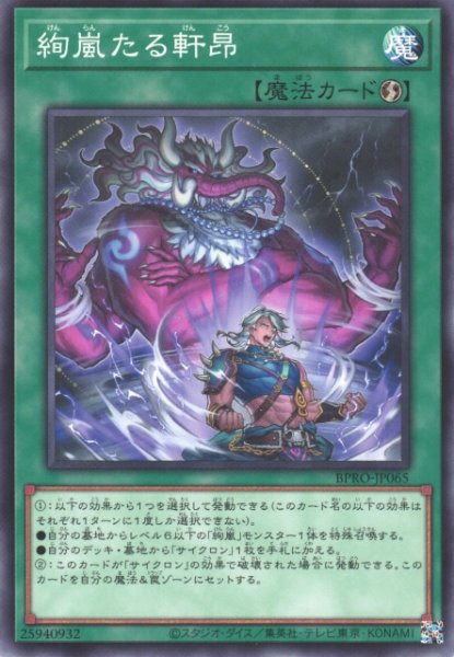 画像1: 【遊戯】絢嵐たる軒昂【ノーマル/魔法】BPRO-JP065 (1)