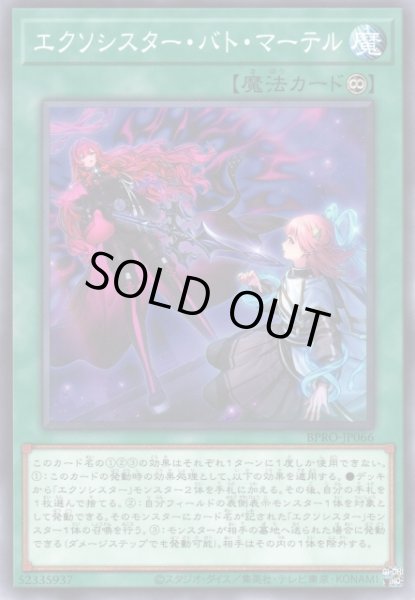 画像1: 【遊戯】エクソシスター・バト・マーテル【ノーマル/魔法】BPRO-JP066 (1)