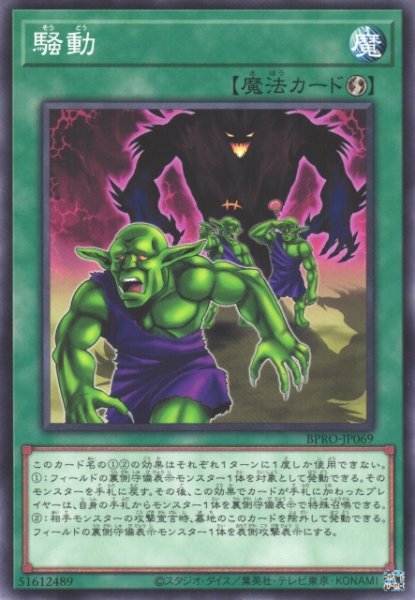 画像1: 【遊戯】騒動【ノーマル/魔法】BPRO-JP069 (1)