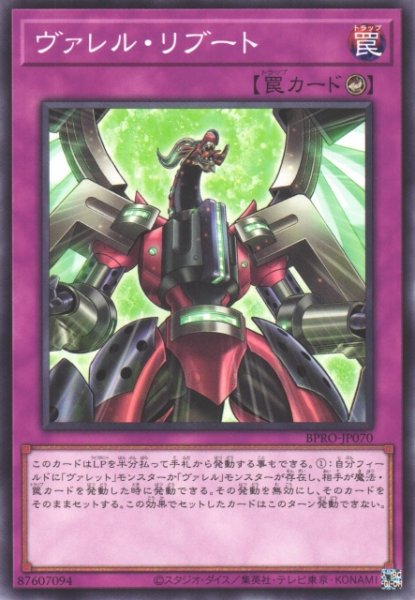 画像1: 【遊戯】ヴァレル・リブート【ノーマル/罠】BPRO-JP070 (1)