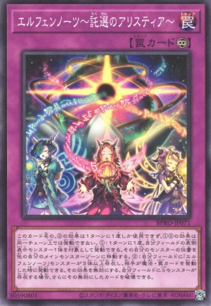 画像1: 【遊戯】エルフェンノーツ〜託選のアリスティア〜【ノーマル/罠】BPRO-JP071 (1)