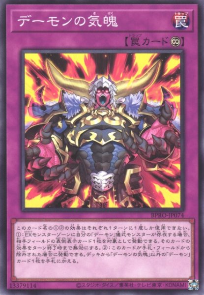 画像1: 【遊戯】デーモンの気魄【ノーマル/罠】BPRO-JP074 (1)