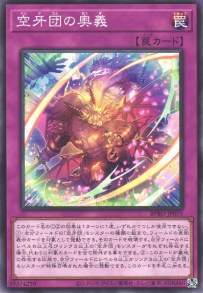 画像1: 【遊戯】空牙団の奥義【ノーマル/罠】BPRO-JP075 (1)