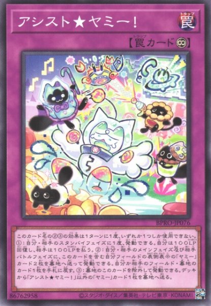 画像1: 【遊戯】アシスト★ヤミー!【ノーマル/罠】BPRO-JP076 (1)