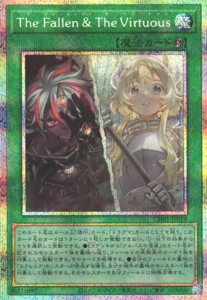 画像1: 【遊戯】The Fallen ＆ The Virtuous【プリズマティックシークレット/魔法】CH01-JP019 (1)