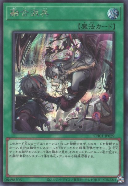 画像1: 【遊戯】融合派兵【シークレット/魔法】CH01-JP029 (1)