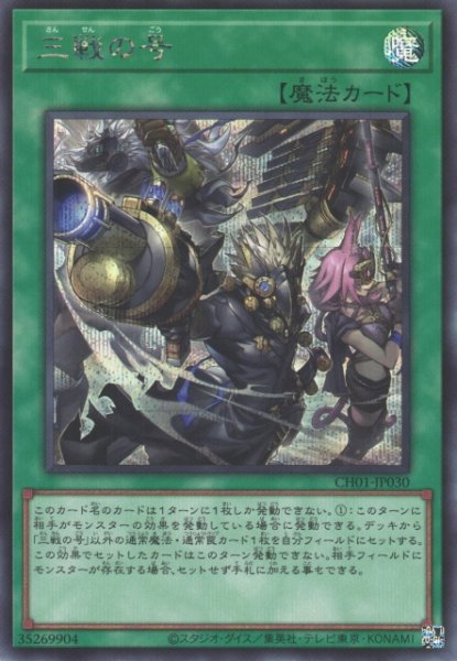 画像1: 【遊戯】三戦の号【シークレット/魔法】CH01-JP030 (1)