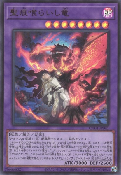 画像1: 【遊戯】聖痕喰らいし竜【ウルトラ/融合】CH01-JP041 (1)