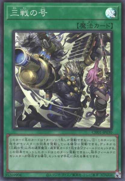 画像1: 【遊戯】三戦の号【スーパー/魔法】CH01-JP030 (1)