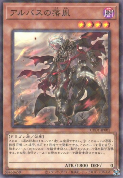 画像1: 【遊戯】アルバスの落胤【ノーマルパラレル/効果】CH01-JP001 (1)